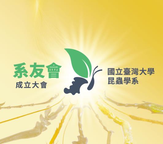 國立臺灣大學昆蟲學系系友會成立大會